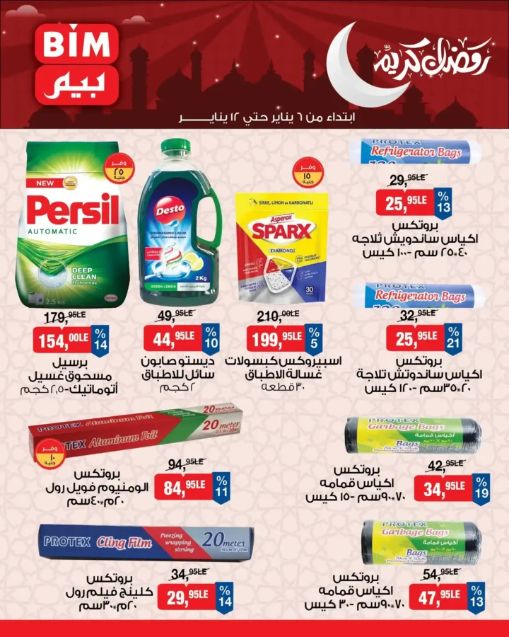 عروض بيم مصر اليوم 2026 | تجهيزات رمضان بأسعار أوفر من BIM Misr. 8 عروض بيم مصر