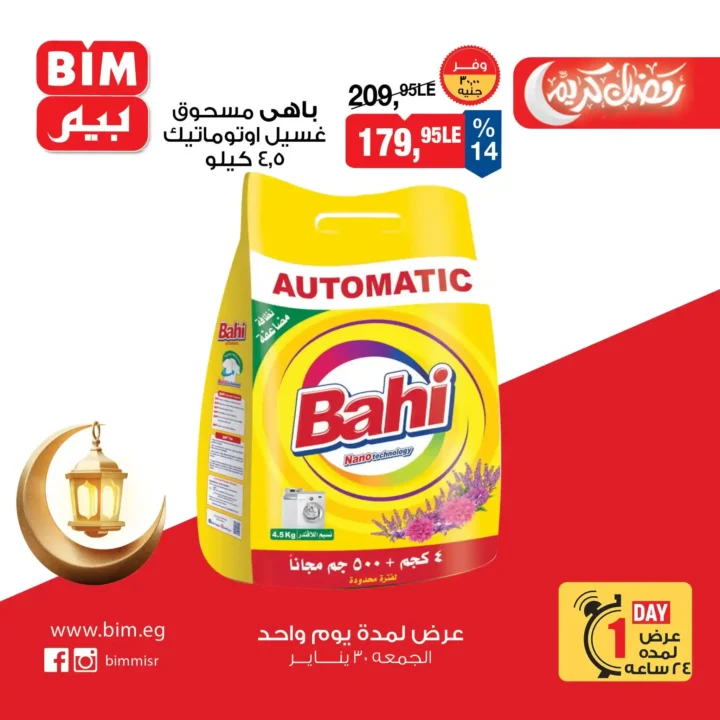 عروض بيم BIM Misr ليوم واحد فقط – أقوى تخفيضات على منتجات أساسية لا تفوت 7 عروض بيم BIM Misr ليوم واحد فقط