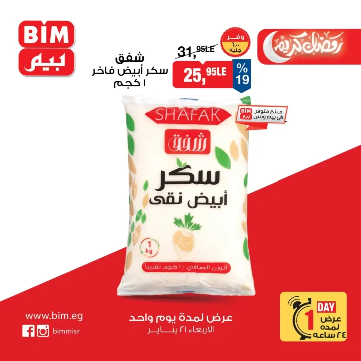 عرض اليوم الواحد من بيم BIM Misr – أقوى تخفيضات على السلع الأساسية والأغذية (الأربعاء 21 يناير). 1 عرض اليوم الواحد من بيم BIM Misr – أقوى تخفيضات على السلع الأساسية والأغذية (الأربعاء 21 يناير).