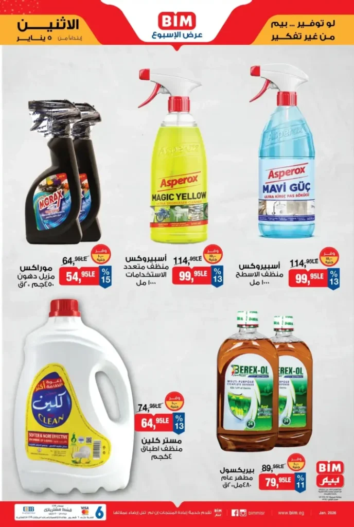 عروض بيم الأسبوعية من الاثنين 5 يناير 2026: تخفيضات قوية على السلع الأساسية 8 عروض بيم الأسبوعية من الاثنين 5 يناير 2026: تخفيضات قوية على السلع الأساسية