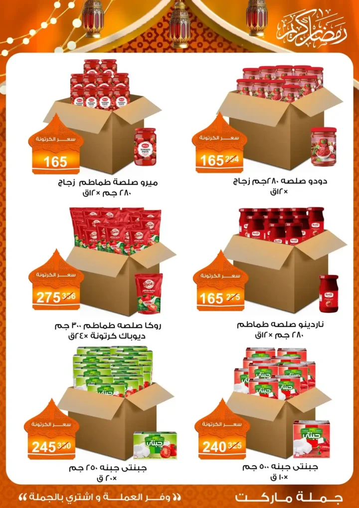 عروض جملة ماركت 2026 – مجلة ياميش رمضان بأسعار الجملة. 34 عروض جملة ماركت