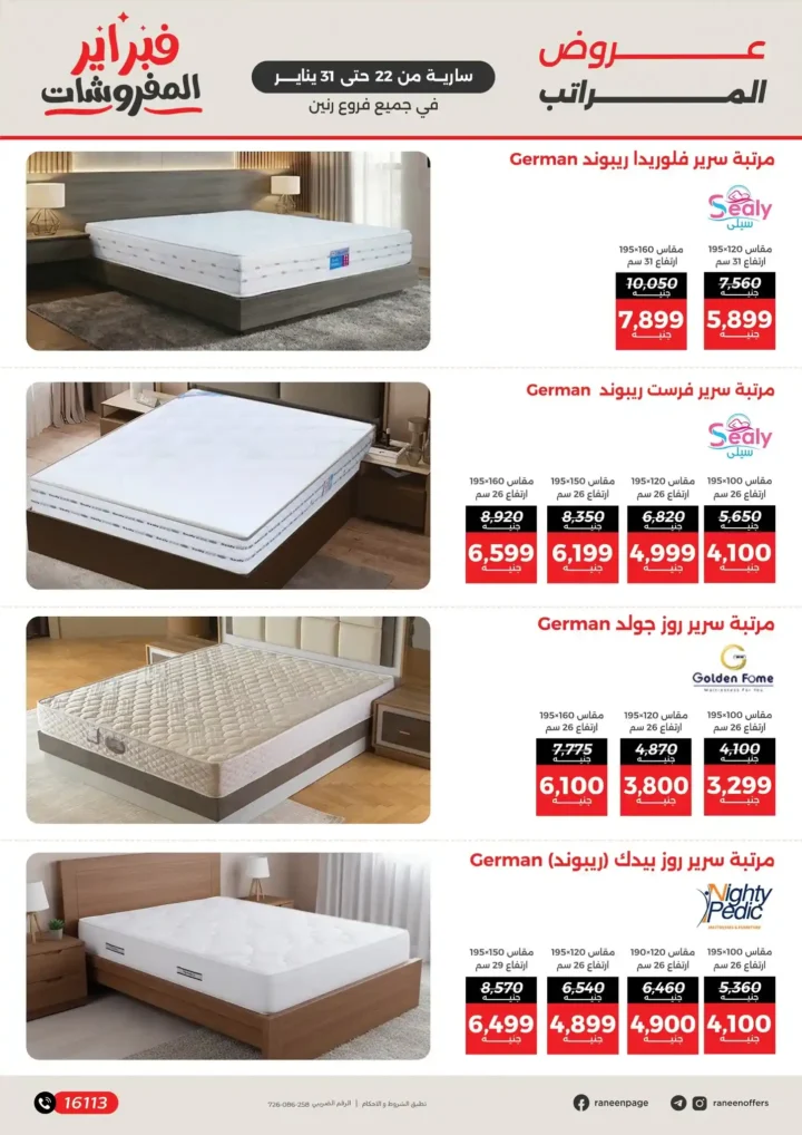 عروض رنين فبراير 2026 | خصومات حتى 50% على المفروشات والمراتب في كل الفروع. 8 عروض رنين فبراير 2026