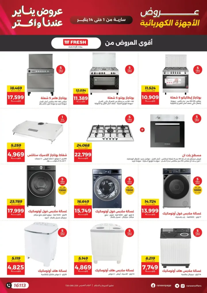 عروض رنين يناير 2026 أقوى خصومات على الشاشات والأجهزة الكهربائية 8 عروض رنين يناير 2026 أقوى خصومات