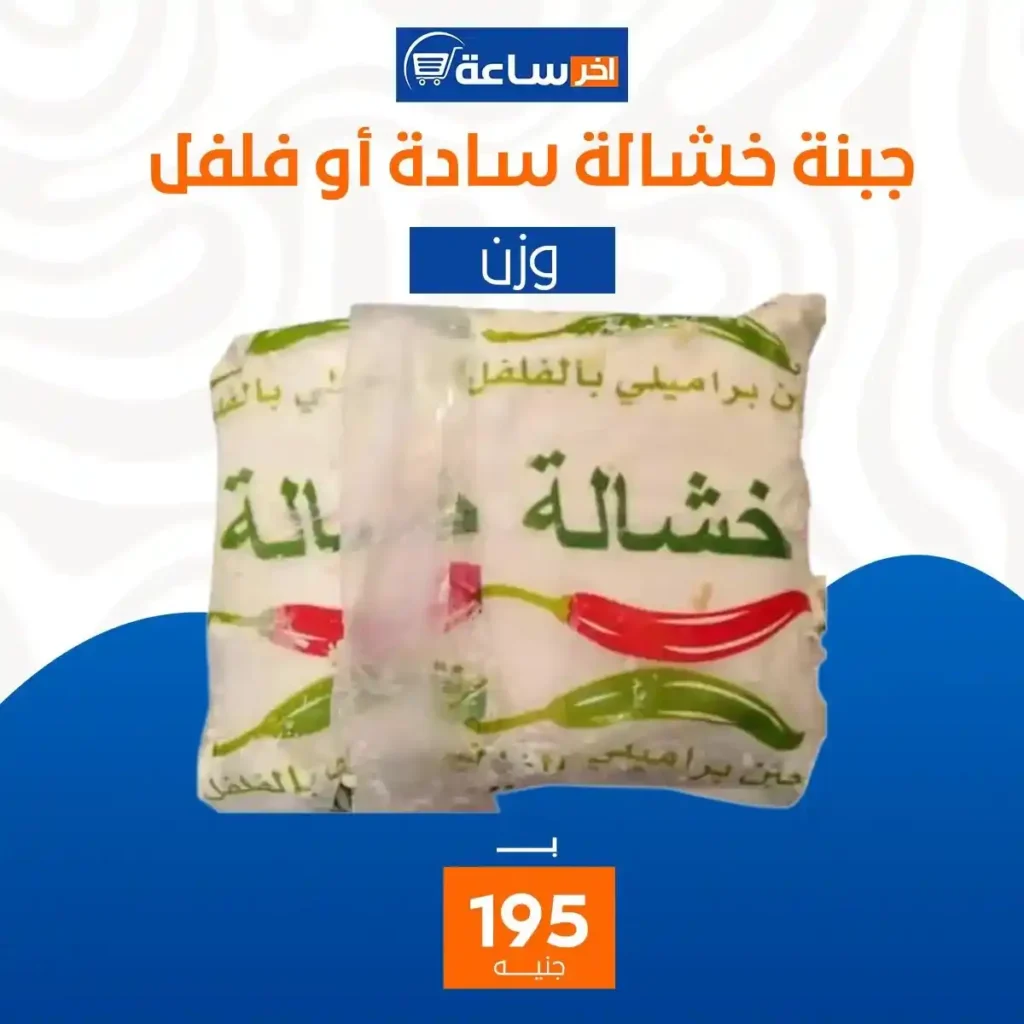 عروض آخر ساعة لتجارة الجملة اليوم 2026 | أقوى عروض الأجبان والمخللات حتى 10 يناير. 8 عروض آخر ساعة لتجارة الجملة اليوم 2026 | أقوى عروض الأجبان والمخللات حتى 10 يناير