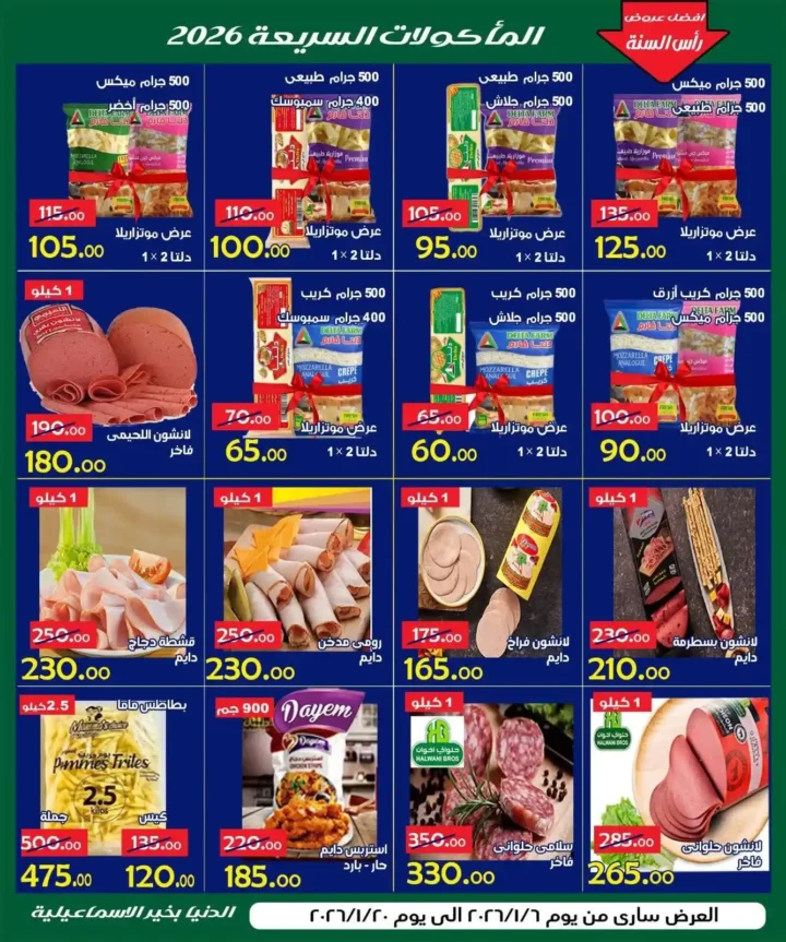 عروض الدنيا بخير الإسماعيلية 2026 | أقوى تخفيضات على كل المنتجات حتى 20 يناير. 8 عروض الدنيا بخير الإسماعيلية