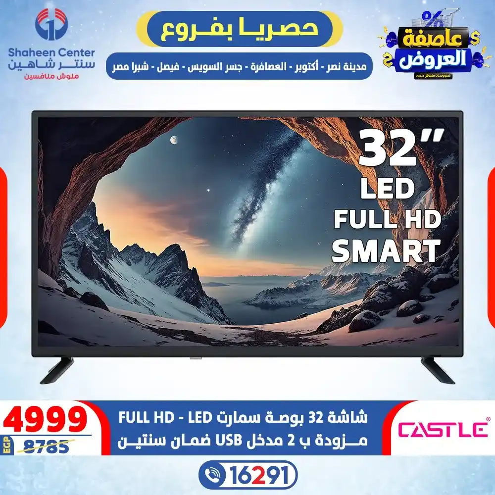 عروض سنتر شاهين 2026 خصومات تصل إلى 80% على الأجهزة الكهربائية. 8 عروض سنتر شاهين 2026 خصومات تصل إلى 80% على الأجهزة الكهربائية