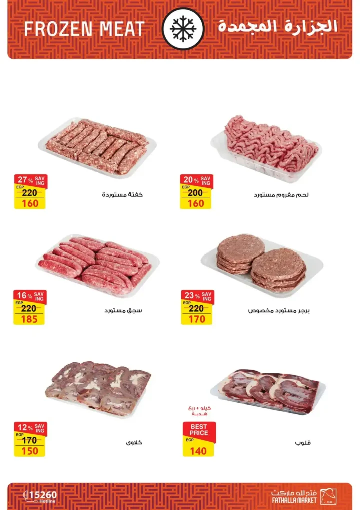 عروض فتح الله ماركت اليوم – مجلة ياميش رمضان 2026 بأسعار قوية حتى 31 يناير. 8 عروض فتح الله ماركت اليوم – مجلة ياميش رمضان 2026 بأسعار قوية حتى 31 يناير