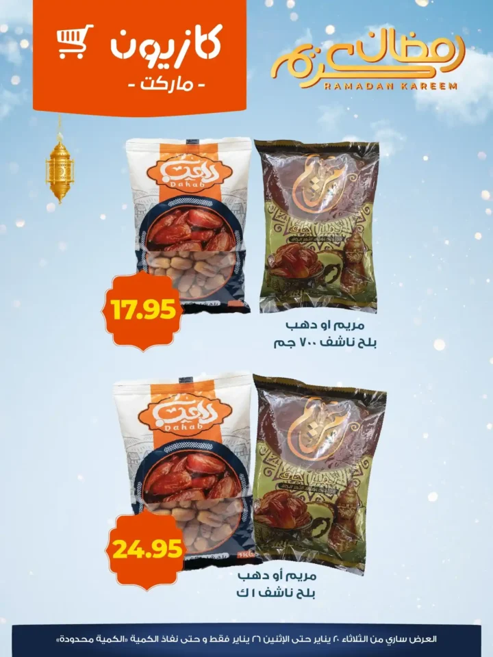 عروض كازيون ياميش رمضان 2026 – أسعار موفّرة وتجهيز كامل لسفرة رمضان. 2 عروض كازيون ياميش رمضان 2026 – أسعار موفّرة وتجهيز كامل لسفرة رمضان
