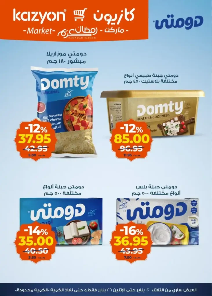 عروض كازيون عرض التلات من 20 إلى 26 يناير 2026 – تجهيز رمضان بأسعار أوفر. 7 عروض كازيون عرض التلات من 20 إلى 26 يناير 2026 – تجهيز رمضان بأسعار أوفر