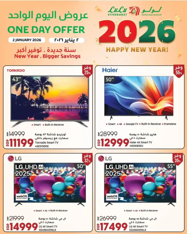 عروض لولو هايبر ماركت 2 يناير 2026 | خصومات قوية على السلع الأساسية و الأجهزة الكهربائية لمدة 24 ساعة 8 عروض لولو هايبر ماركت 2 يناير 2026 | خصومات قوية على السلع الأساسية و الأجهزة الكهربائية لمدة 24 ساعة
