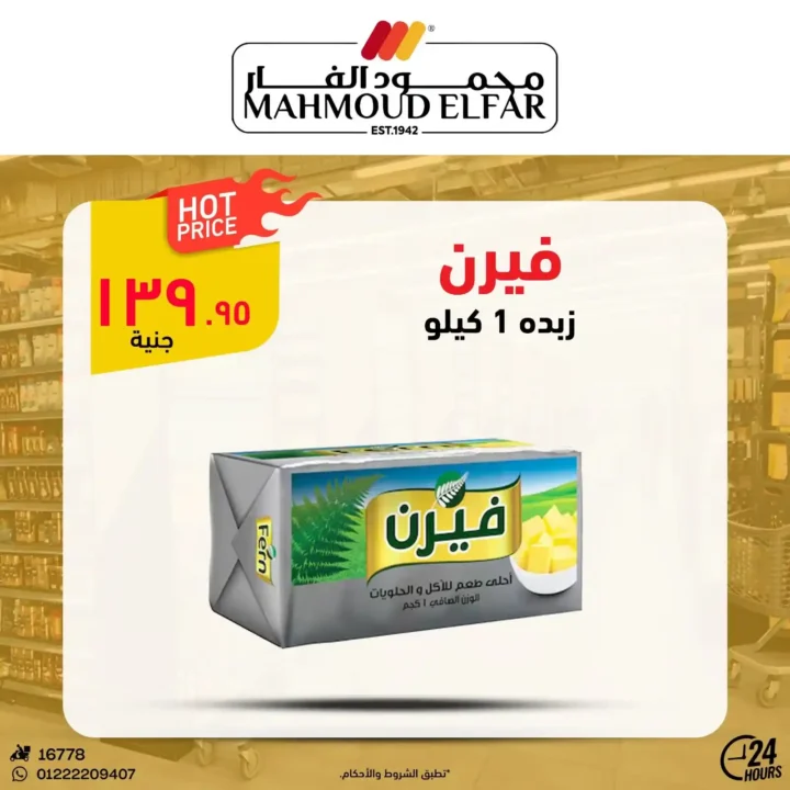 عروض محمود الفار بورسعيد اليوم – أقوى تخفيضات الويك اند على كل الأقسام 2026. 9 عروض محمود الفار بورسعيد اليوم – أقوى تخفيضات الويك اند على كل الأقسام 2026