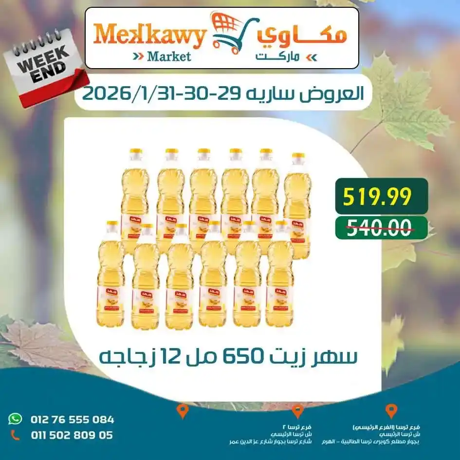 عروض مكاوى ماركت اليوم – أرخص الأسعار على السلع الغذائية وعروض الويك اند 2026. 8 عروض مكاوى ماركت اليوم – أرخص الأسعار على السلع الغذائية وعروض الويك اند 2026