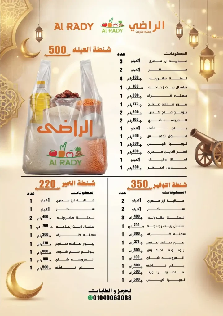 عروض مول الراضي في رمضان 2026 – تخفيضات قوية على كل مستلزمات البيت بجودة عالية. 8 عروض مول الراضي