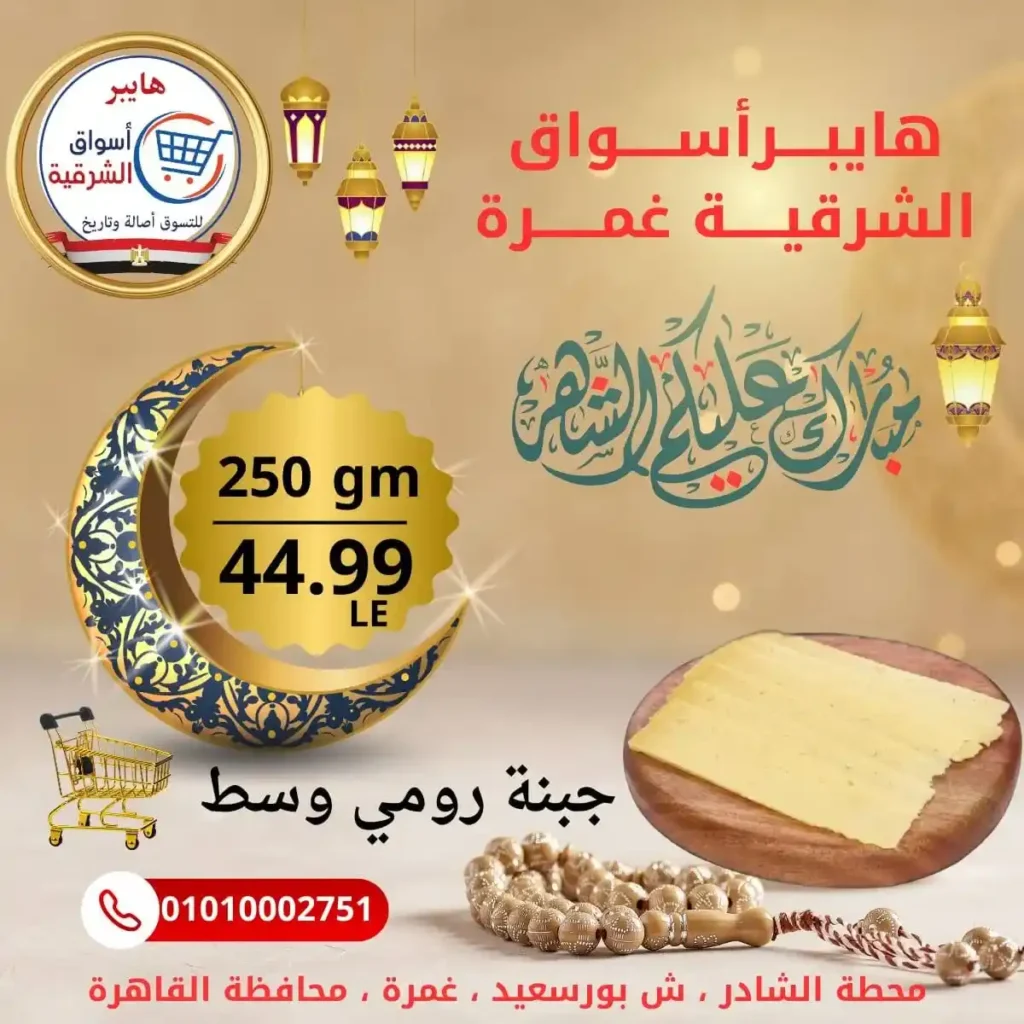 عروض هايبر أسواق الشرقية غمرة اليوم – أقوى تخفيضات بلح رمضان بجودة عالية 2026. 8 عروض هايبر أسواق الشرقية غمرة اليوم – أقوى تخفيضات بلح رمضان بجودة عالية 2026