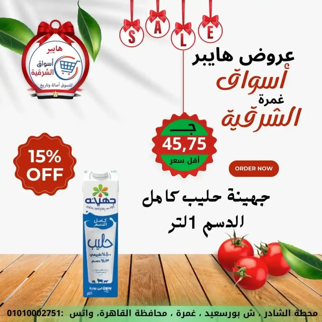 عروض هايبر أسواق الشرقية غمرة 2026 | أقوى عروض الويك إند وتخفيضات على كل احتياجات البيت. 8 عروض هايبر أسواق الشرقية