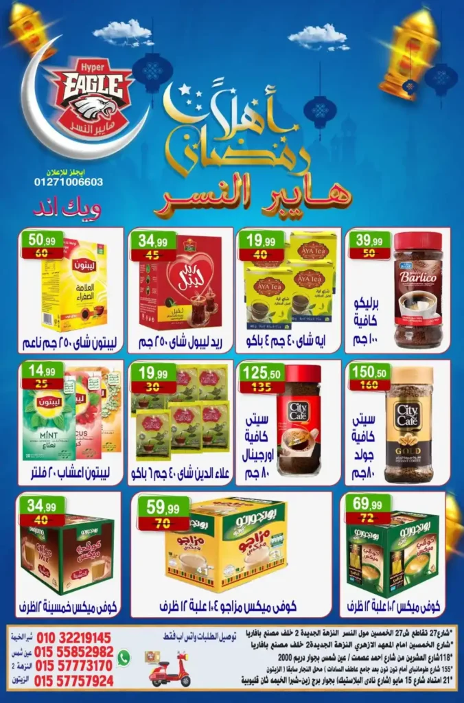 عروض هايبر النسر اليوم | عروض ويك اند خاصة استعدادا لرمضان حتى 18 يناير 2026. 8 عروض هايبر النسر