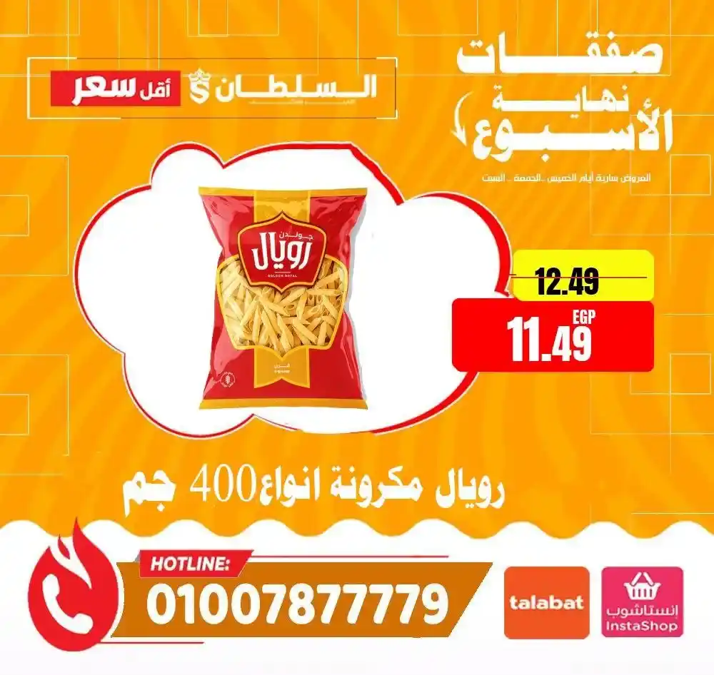 عروض هايبر ماركت السلطان 2026 | أقوى عروض الويك إند على كل المنتجات. 8 عروض هايبر ماركت السلطان 2026 | أقوى عروض الويك إند على كل المنتجات