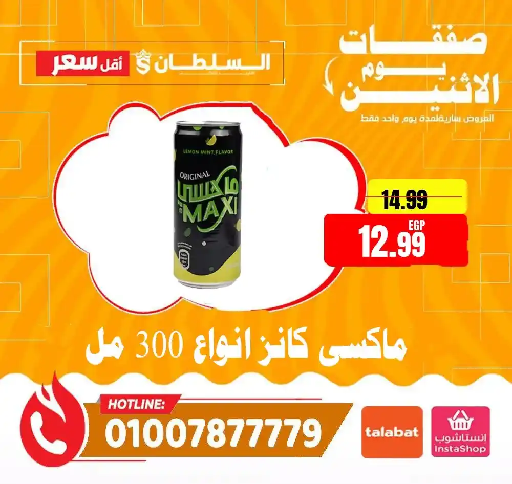 عروض هايبر ماركت السلطان اليوم 2026 | خصومات قوية لمدة 24 ساعة فقط. 8 عروض هايبر ماركت