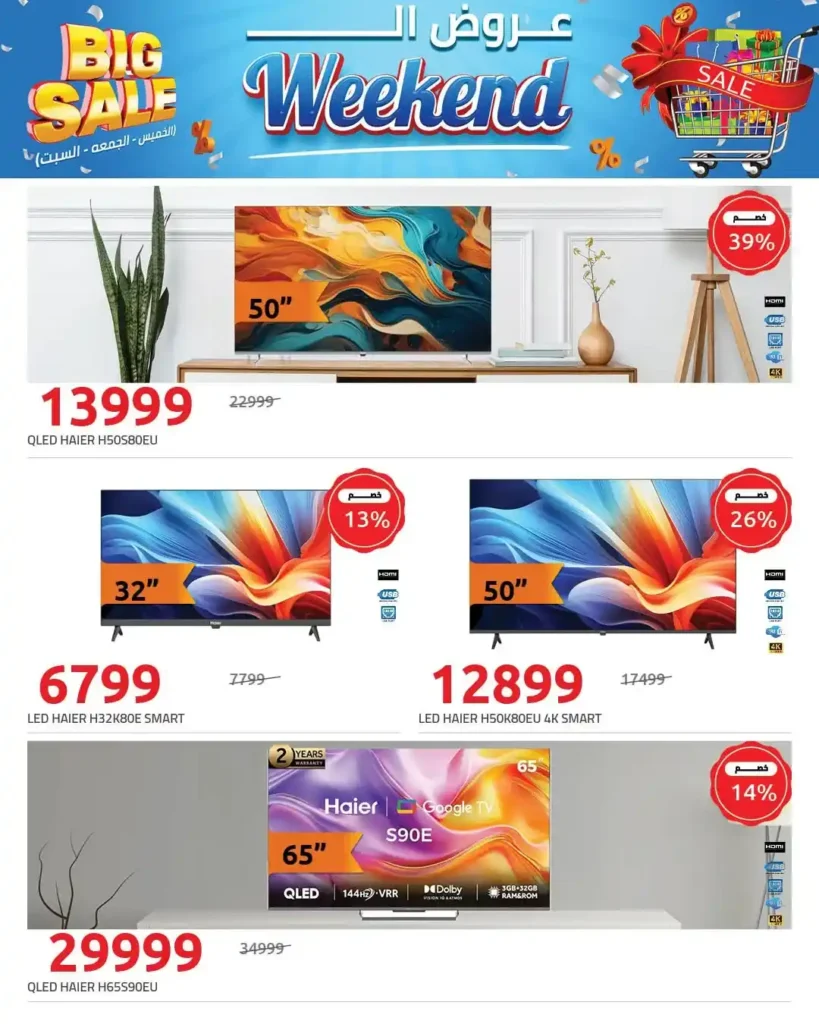 عروض هايبر وان Big Sale على الشاشات أقوى خصومات الويك إند 2026. 8 عروض هايبر وان