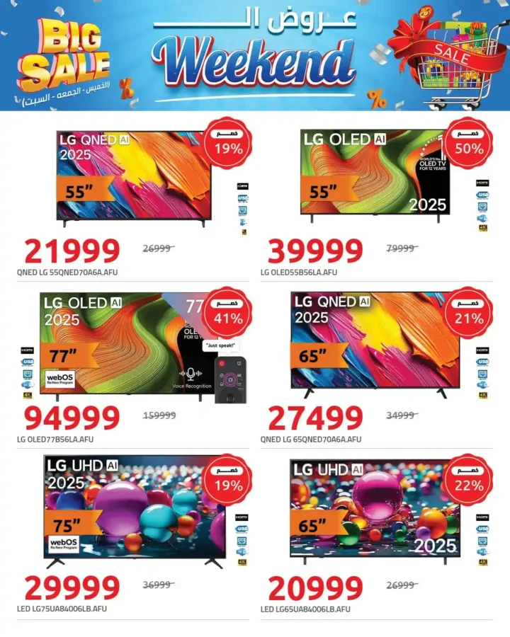 عروض هايبروان Big Sale يناير 2026 – خصومات قوية على الشاشات طوال الويك إند. 8 عروض هايبروان