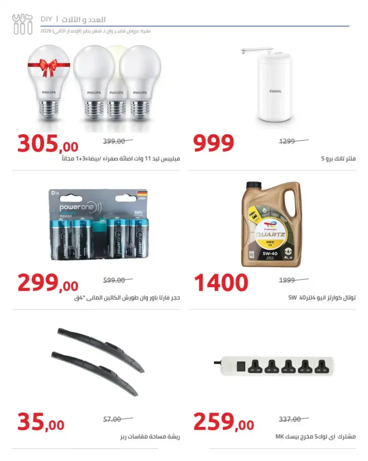 مجلة هايبروان سوبر توفير 2026 – أقوى عروض تجهيزات رمضان في مصر. 80 مجلة هايبروان سوبر توفير 2026