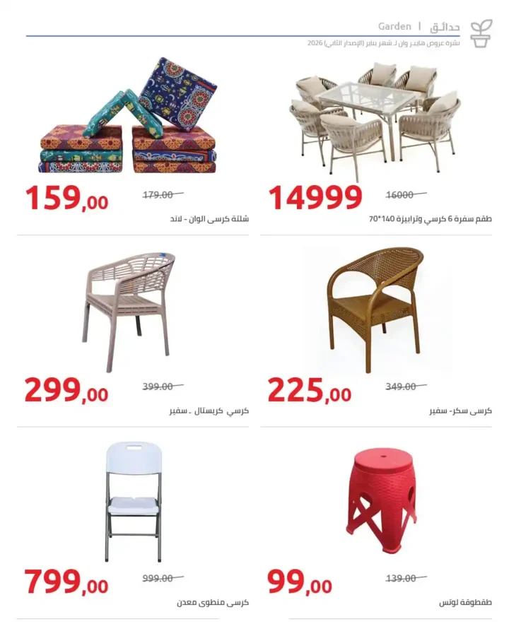 مجلة هايبروان سوبر توفير 2026 – أقوى عروض تجهيزات رمضان في مصر. 81 مجلة هايبروان سوبر توفير 2026