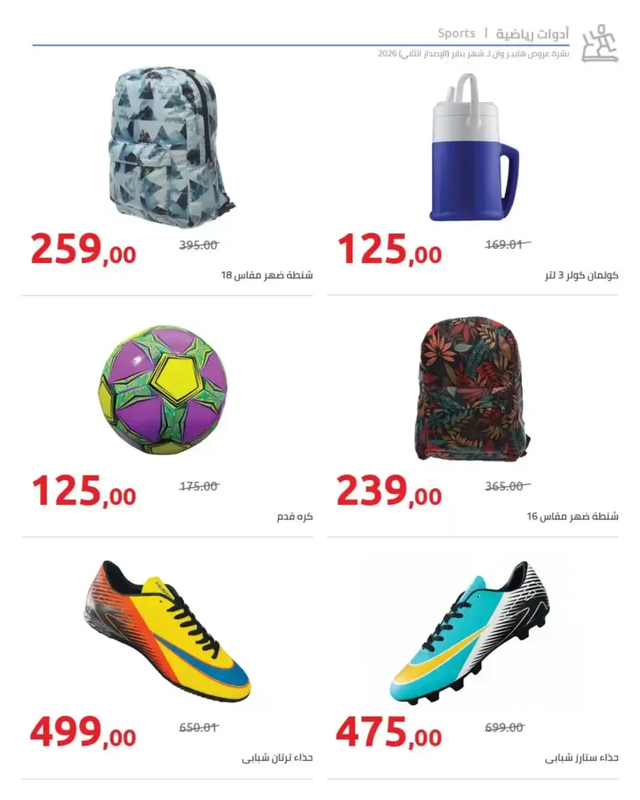 مجلة هايبروان سوبر توفير 2026 – أقوى عروض تجهيزات رمضان في مصر. 82 مجلة هايبروان سوبر توفير 2026