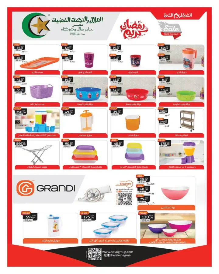 مجلة هايبروان سوبر توفير 2026 – أقوى عروض تجهيزات رمضان في مصر. 87 مجلة هايبروان سوبر توفير 2026