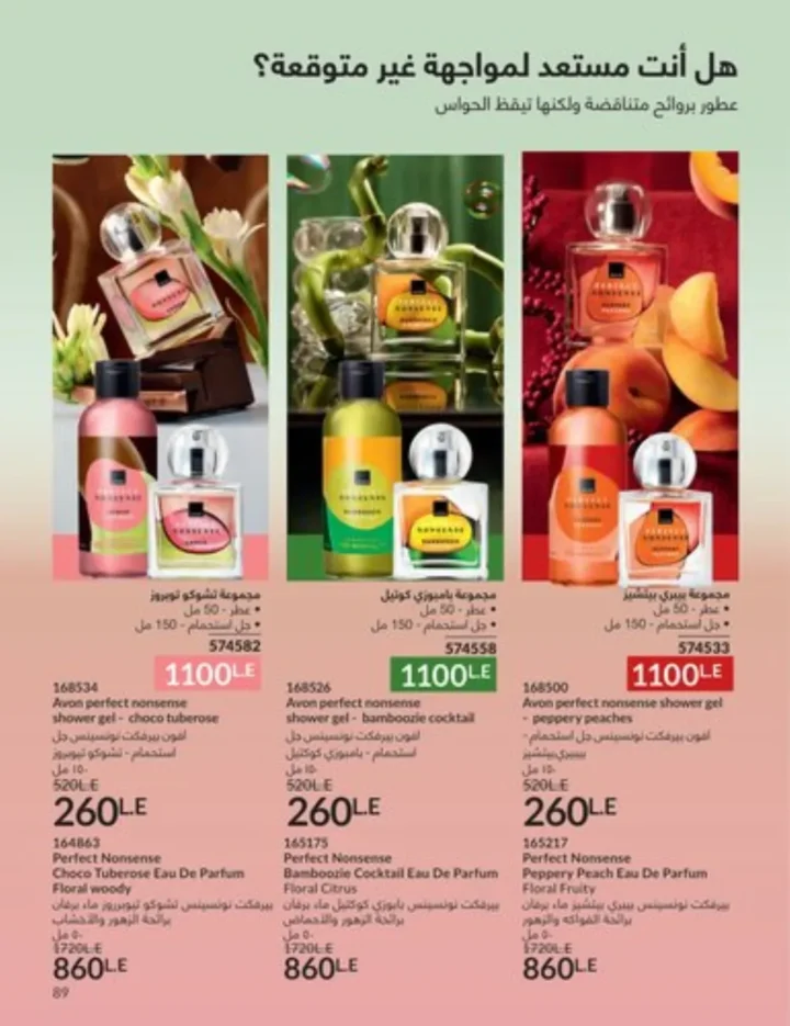 كتالوج أفون يناير 2026 | أحدث عروض Avon على المكياج والعناية بالبشرة والشعر 88 My Way January 2026 Catalog | Latest Offers and Discounts on Cosmetics and Personal Care