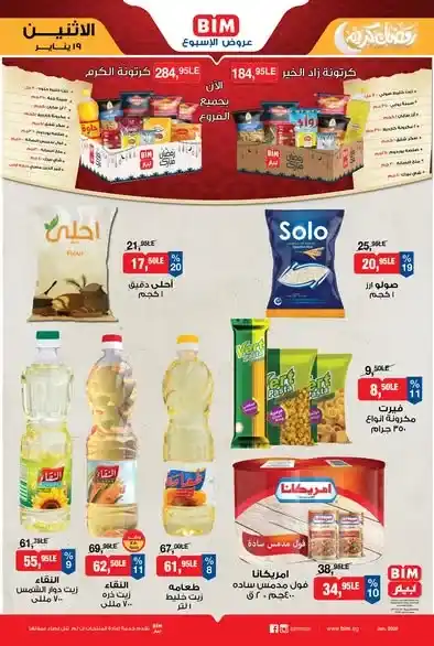 عروض بيم BIM Misr 2026.. عرض الأسبوع بتوفير مستمر في جميع الفروع. 1 عروض بيم BIM Misr 2026.. عرض الأسبوع بتوفير مستمر في جميع الفروع