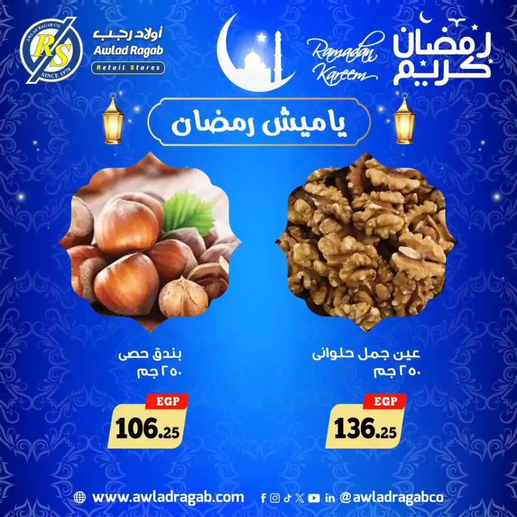 عروض اولاد رجب ياميش رمضان 2026 بأفضل الأسعار وطعم زمان. 8 عروض اولاد رجب ياميش رمضان 2026 بأفضل الأسعار وطعم زمان