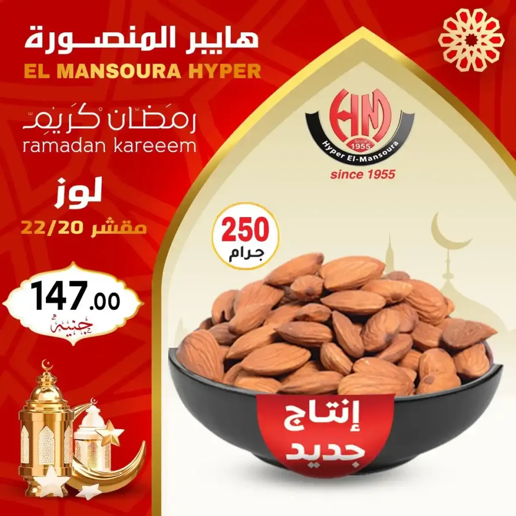 عروض هايبر المنصورة ياميش رمضان 2026 بأفضل الأسعار وجودة مضمونة. 9 عروض هايبر المنصورة
