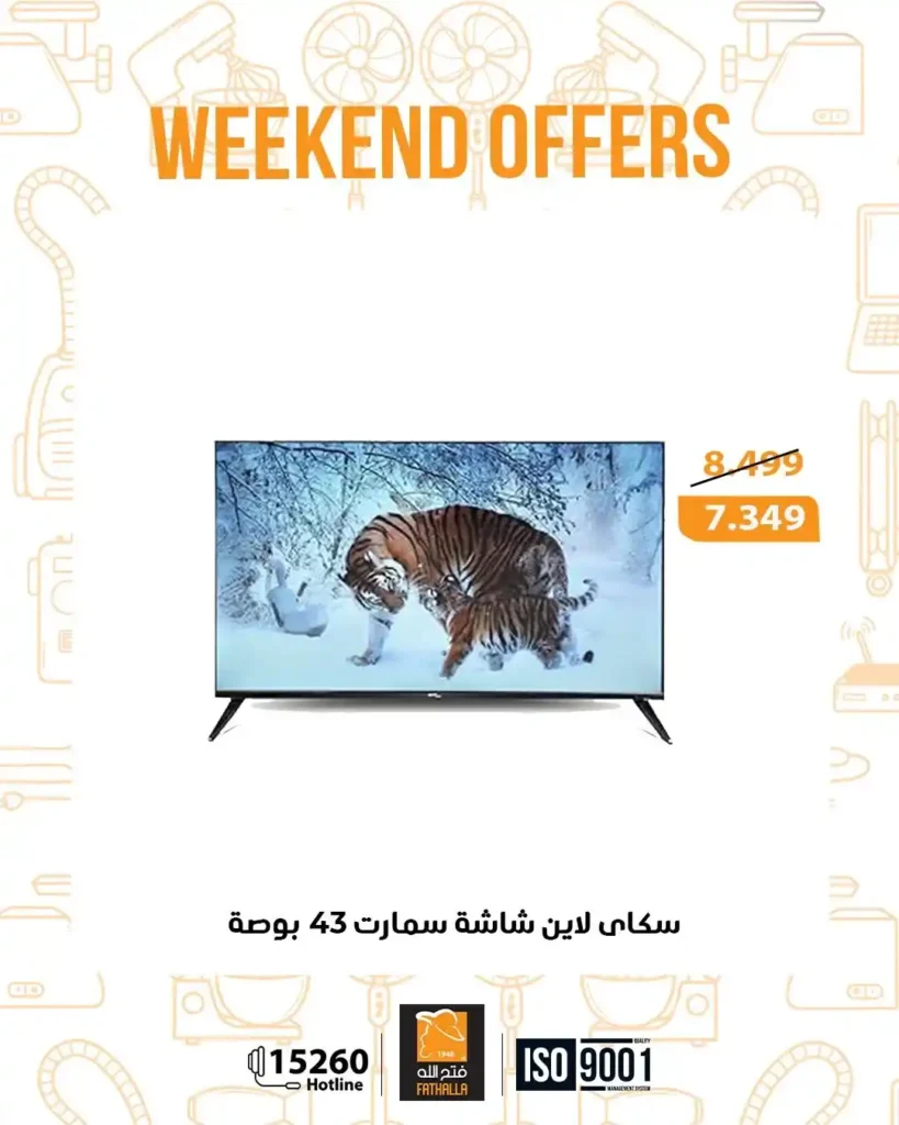 عروض فتح الله ماركت نهاية الأسبوع | خصومات قوية على الأجهزة والشاشات 🔥. 5 عروض فتح الله ماركت نهاية الأسبوع | خصومات قوية على الأجهزة والشاشات 🔥.