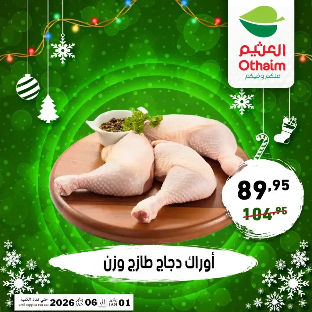 عروض أسواق عبدالله العثيم مصر 2026 على اللحوم والدواجن بأسعار قوية 9 عروض أسواق عبدالله العثيم مصر 2026 على اللحوم والدواجن بأسعار قوية