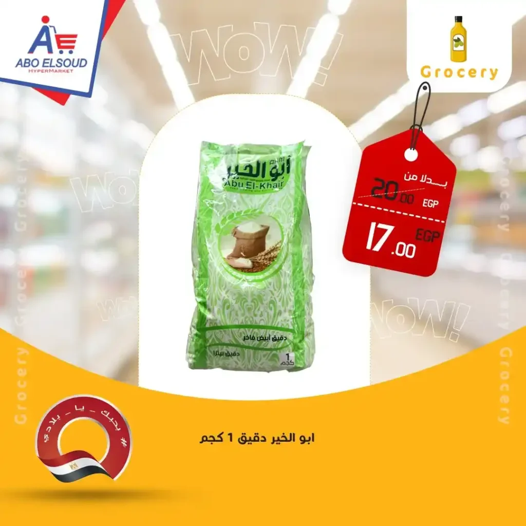 عروض أبو السعود هايبر ماركت 2026 – أقوى عروض نهاية الأسبوع بتوفير حقيقي. 9 عروض أبو السعود هايبر