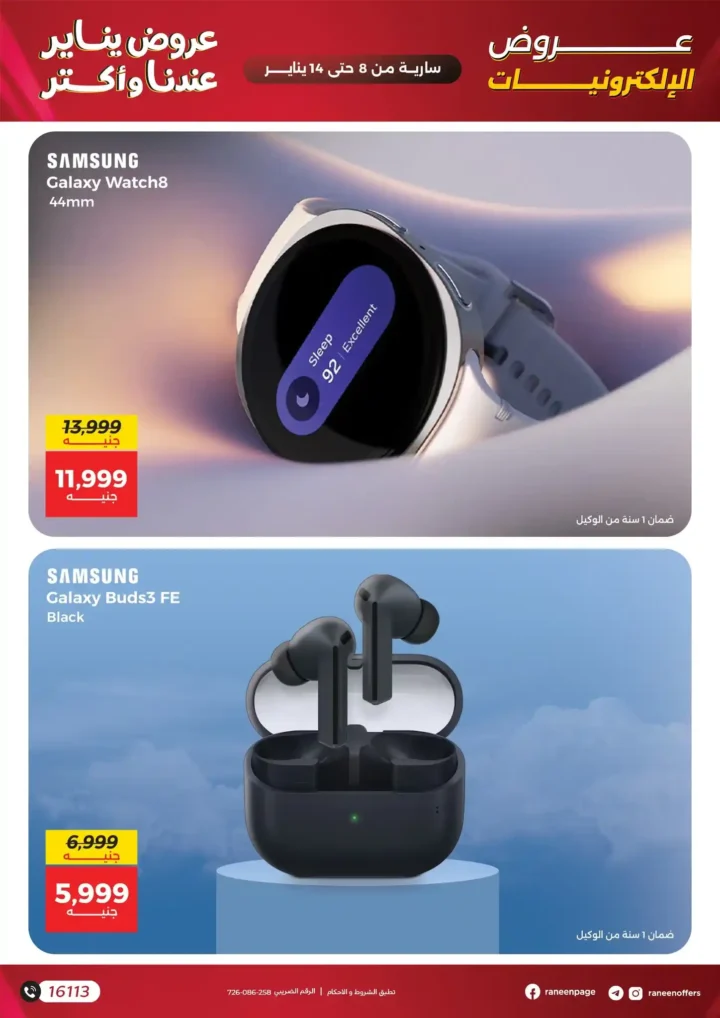عروض رنين على الموبايلات والإلكترونيات يناير 2026 – خصومات قوية وتقسيط حتى 12 شهر. 9 عروض رنين على الموبايلات والإلكترونيات يناير 2026 – خصومات قوية وتقسيط حتى 12 شهر.