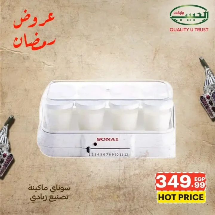 عروض الحبيب ماركت اليوم – أقوى خصومات الأدوات المنزلية استعدادًا لرمضان 2026. 9 عروض الحبيب ماركت