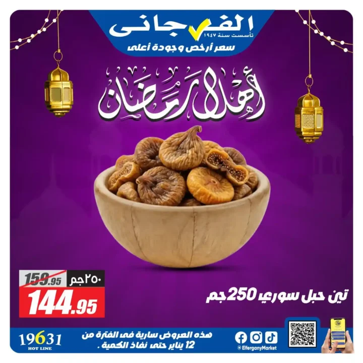 عروض الفرجاني ماركت رمضان 2026 | ياميش رمضان بأرخص سعر وأعلى جودة. 9 عروض الفرجاني ماركت رمضان 2026 | ياميش رمضان بأرخص سعر وأعلى جودة.