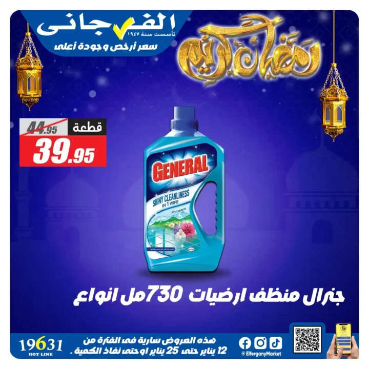 عروض الفرجاني هايبر ماركت 2026 | أقوى خصومات على المنظفات. 9 عروض الفرجاني هايبر ماركت 2026 | أقوى خصومات على المنظفات