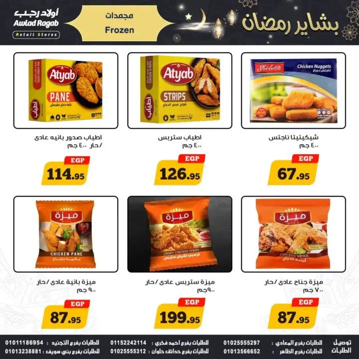 عروض اولاد رجب 2026.. أقوى خصومات بشاير رمضان في جميع الفروع. 9 عروض اولاد رجب