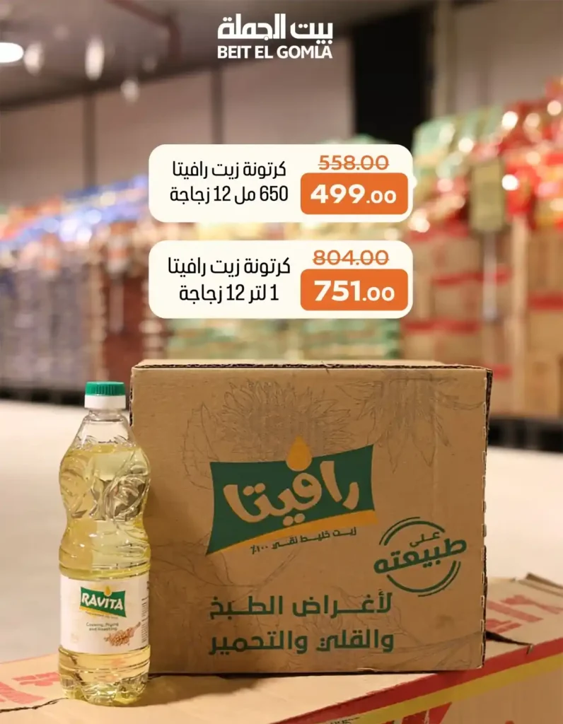 عروض بيت الجملة Beit El Gomla 2026 | أقوى تجهيزات رمضان بأسعار الجملة. 9 عروض بيت الجملة
