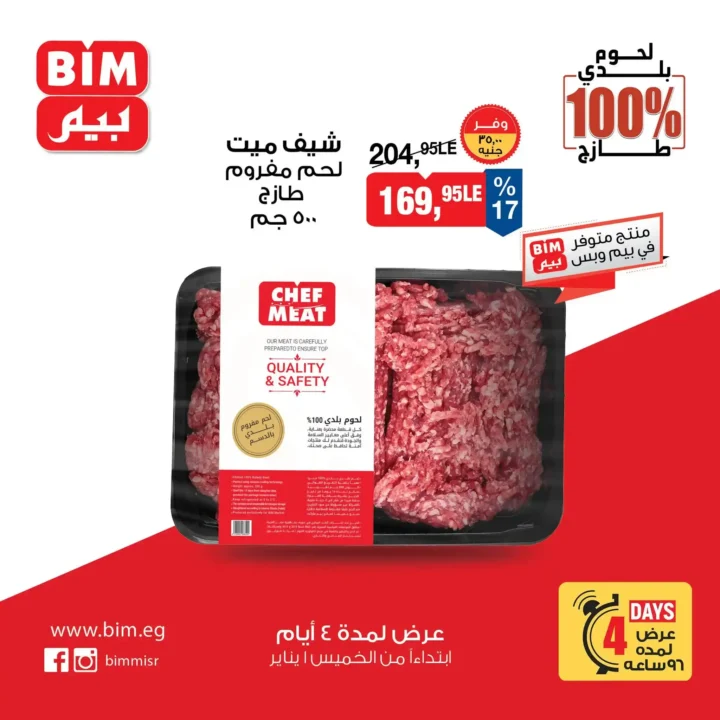 عروض بيم مصر اليوم على اللحوم البلدي 100% لمدة 4 أيام فقط. 9 عروض بيم مصر اليوم