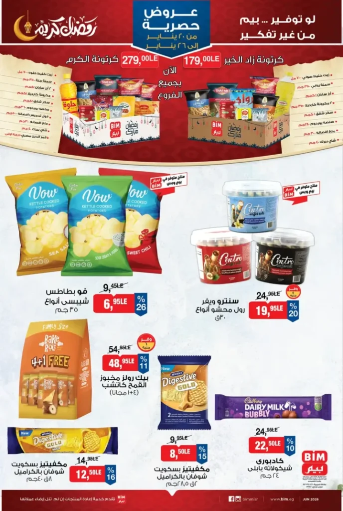 عروض بيم BIM Misr من 20 إلى 26 يناير 2026 – توفير حقيقي على كل احتياجات البيت. 9 عروض بيم