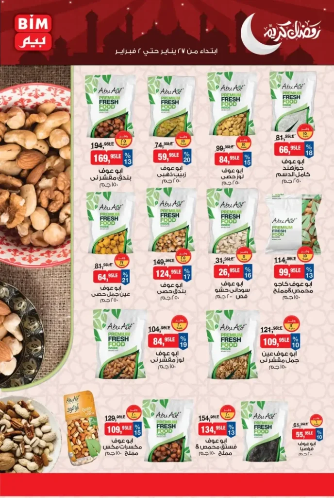عروض بيم مصر الجديدة باسعار موفرة على مجموعة كبيرة من المنتجات حتى 2 فبراير 2026. 6 عروض بيم مصر الجديدة باسعار موفرة على مجموعة كبيرة من المنتجات حتى 2 فبراير 2026