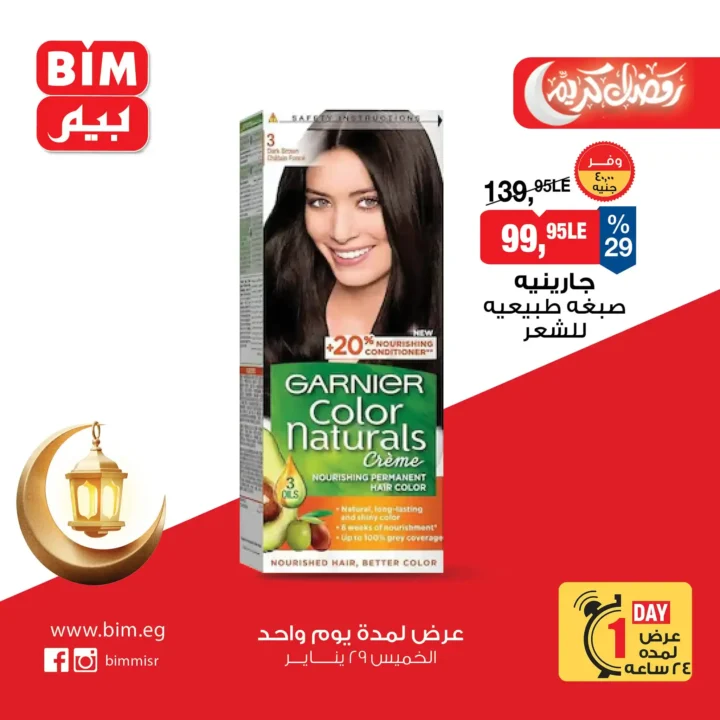 أقوى عروض بيم BIM Misr ليوم واحد فقط – توفير حقيقي على منتجات رمضان! 🔥 6 أقوى عروض بيم BIM Misr