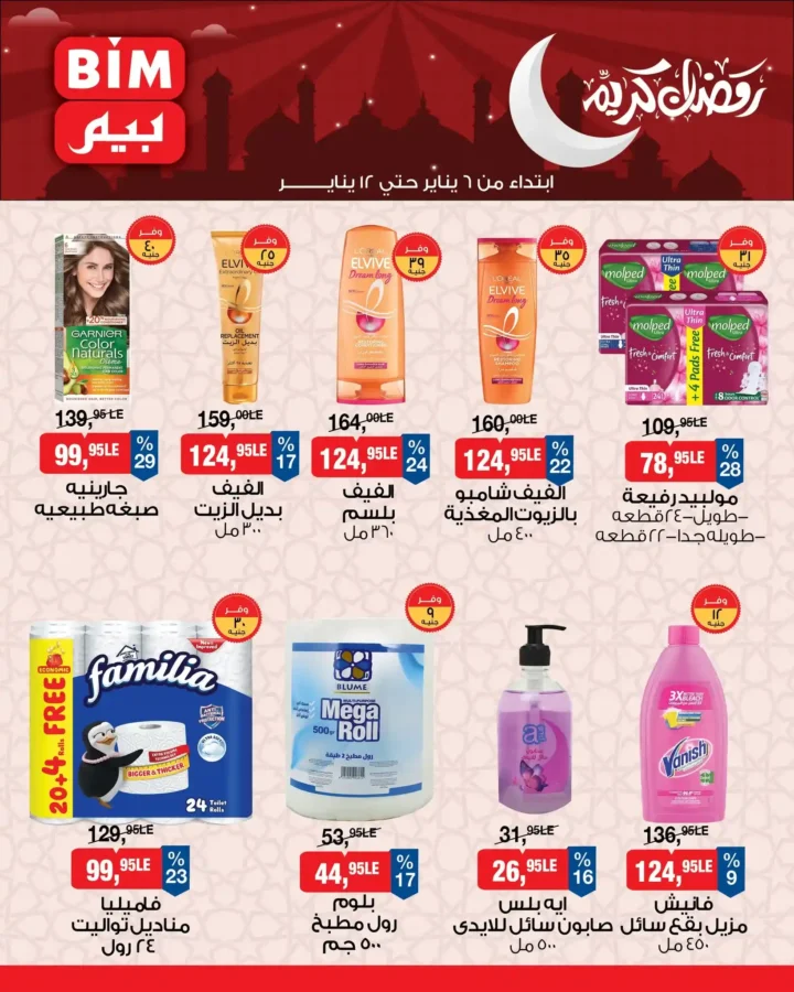عروض بيم مصر اليوم 2026 | تجهيزات رمضان بأسعار أوفر من BIM Misr. 9 عروض بيم مصر
