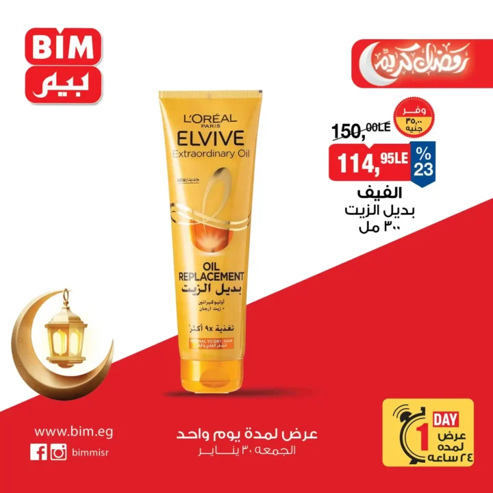 عروض بيم BIM Misr ليوم واحد فقط – أقوى تخفيضات على منتجات أساسية لا تفوت 8 عروض بيم BIM Misr ليوم واحد فقط