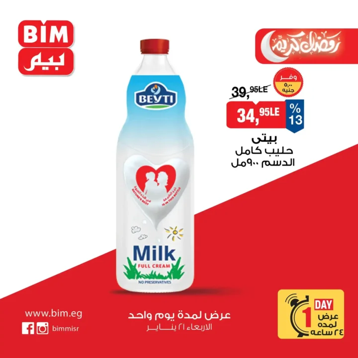 عرض اليوم الواحد من بيم BIM Misr – أقوى تخفيضات على السلع الأساسية والأغذية (الأربعاء 21 يناير). 2 عرض اليوم الواحد من بيم BIM Misr – أقوى تخفيضات على السلع الأساسية والأغذية (الأربعاء 21 يناير).