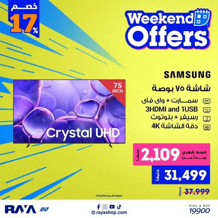 عروض راية شوب 2026 أقوى خصومات الأجهزة الكهربائية مع تقسيط مريح. 9 عروض راية شوب