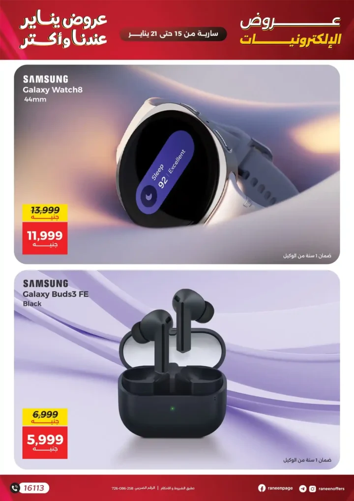 عروض رنين 2026 | أقوى خصومات الموبايلات والإلكترونيات وتقسيط حتى 12 شهر. 9 عروض رنين 2026